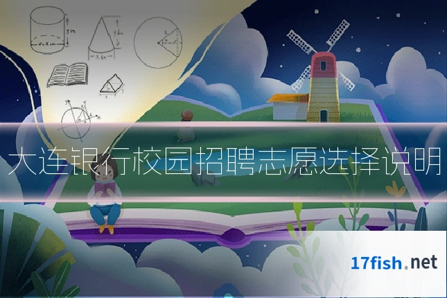 大连银行校园招聘志愿选择说明