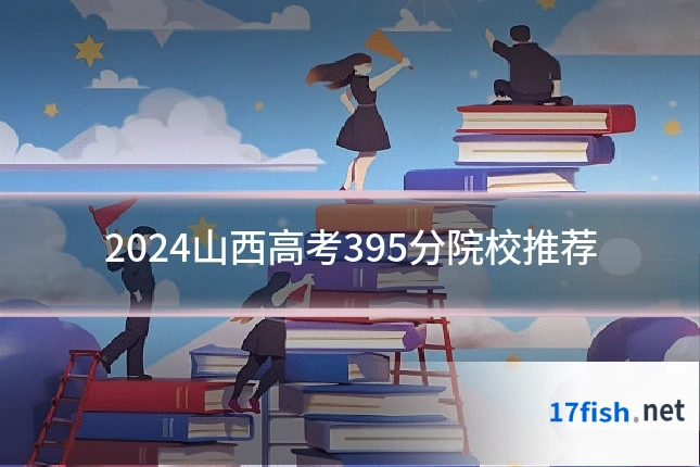 2024山西高考395分院校推荐