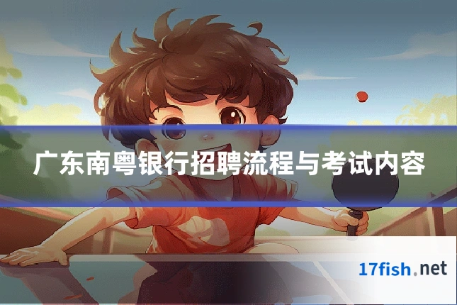 广东南粤银行招聘流程与考试内容