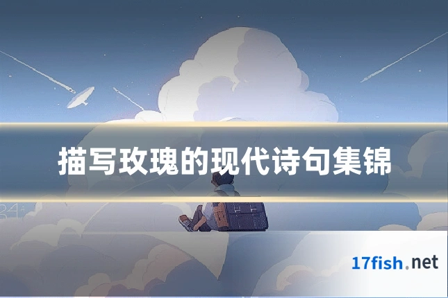 描写玫瑰的现代诗句集锦