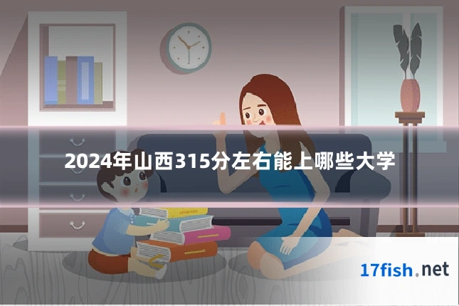 2024年山西315分左右能上哪些大学