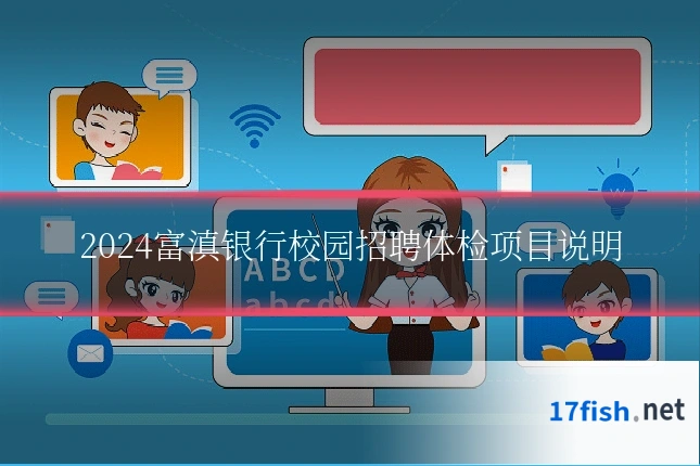 2024富滇银行校园招聘体检项目说明