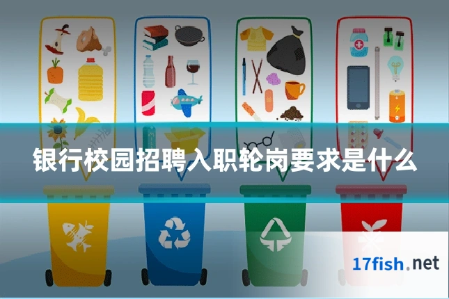 银行校园招聘入职轮岗要求是什么