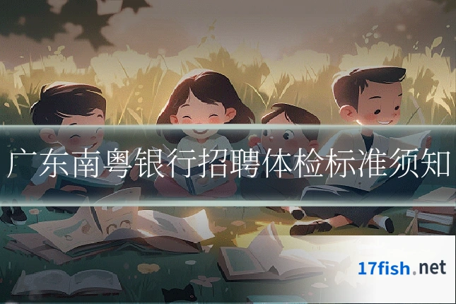 广东南粤银行招聘体检标准须知