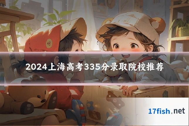 2024上海高考335分录取院校推荐