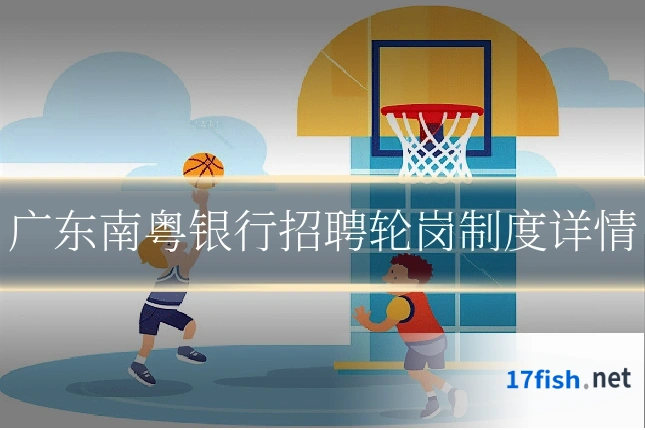 广东南粤银行招聘轮岗制度详情