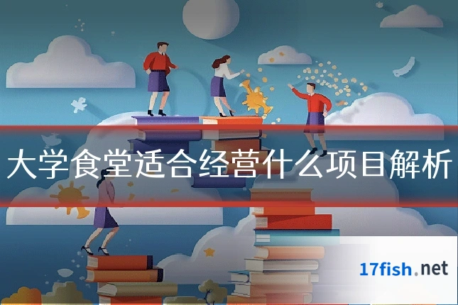 大学食堂适合经营什么项目解析