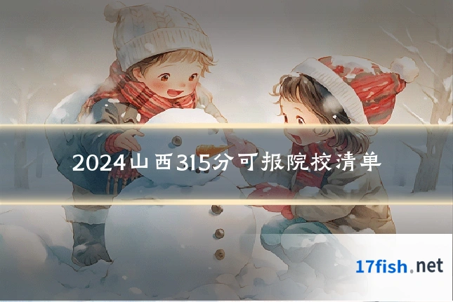 2024山西315分可报院校清单