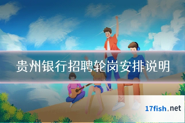 贵州银行招聘轮岗安排说明