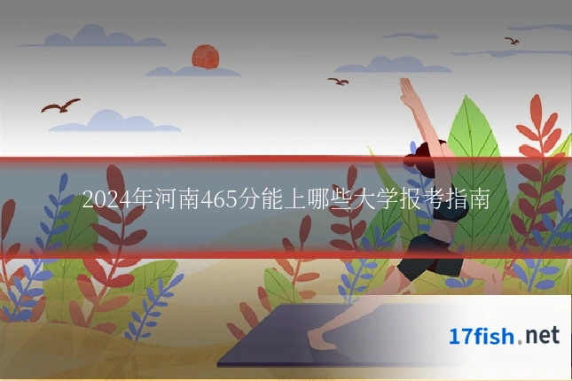 2024年河南465分能上哪些大学报考指南