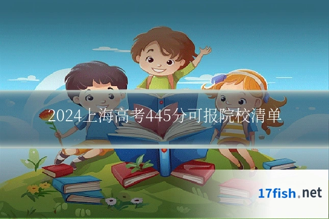 2024上海高考445分可报院校清单
