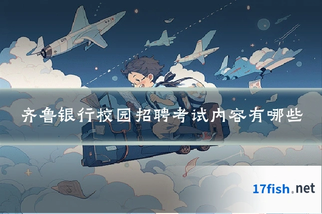 齐鲁银行校园招聘考试内容有哪些