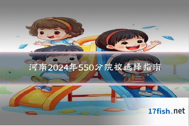 河南2024年550分院校选择指南