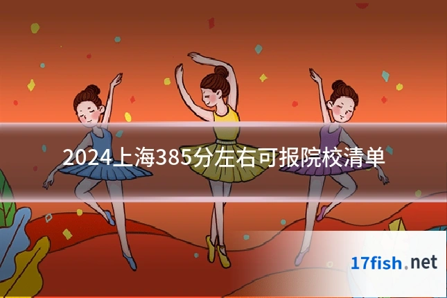 2024上海385分左右可报院校清单
