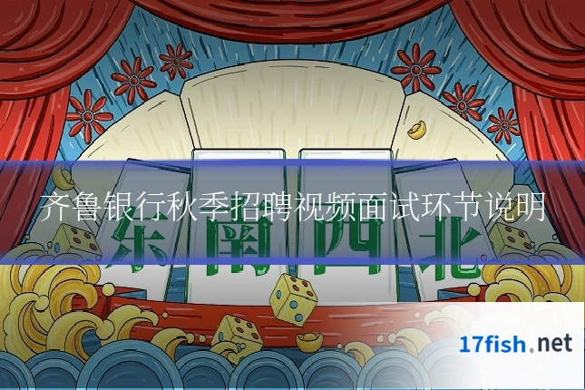 齐鲁银行秋季招聘视频面试环节说明