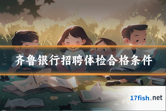 齐鲁银行招聘体检合格条件