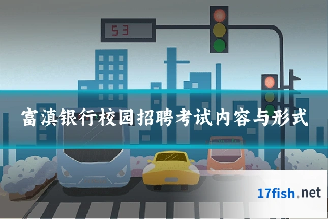 富滇银行校园招聘考试内容与形式
