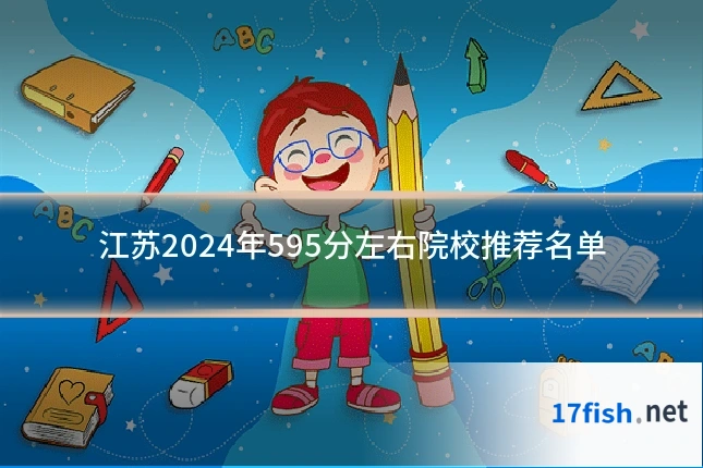 江苏2024年595分左右院校推荐名单