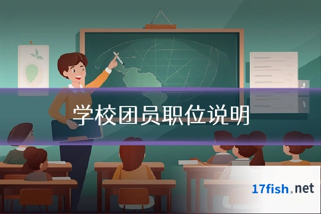 学校团员职位说明