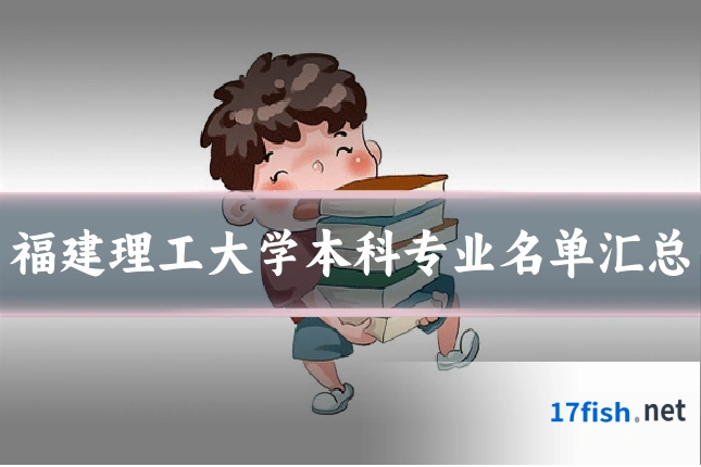 福建理工大学本科专业名单汇总