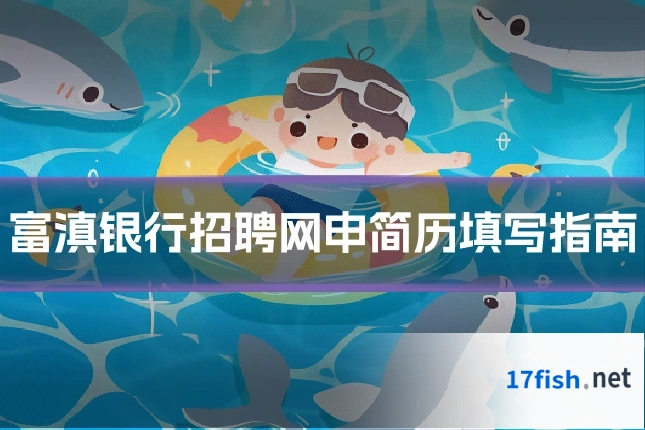 富滇银行招聘网申简历填写指南