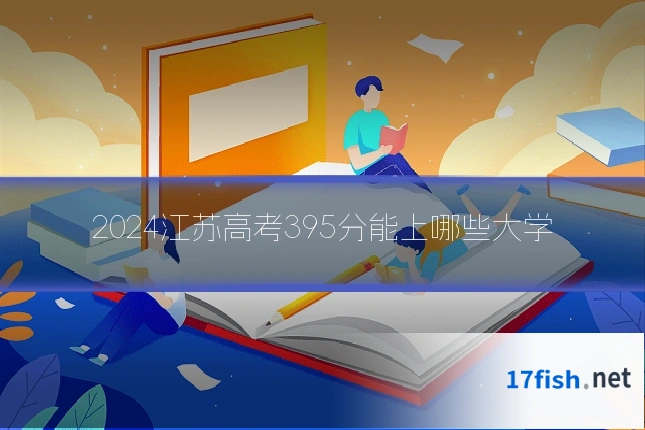 2024江苏高考395分能上哪些大学