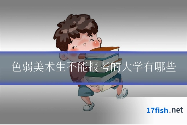 色弱美术生不能报考的大学有哪些