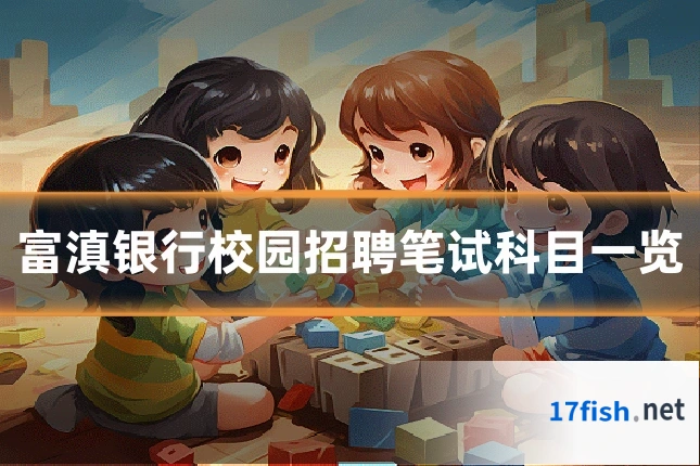 富滇银行校园招聘笔试科目一览