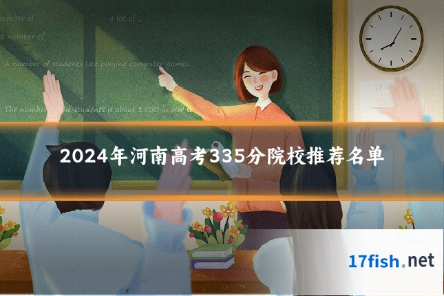2024年河南高考335分院校推荐名单
