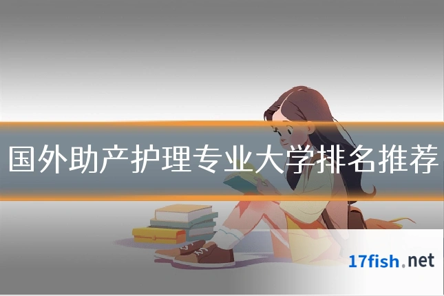 国外助产护理专业大学排名推荐