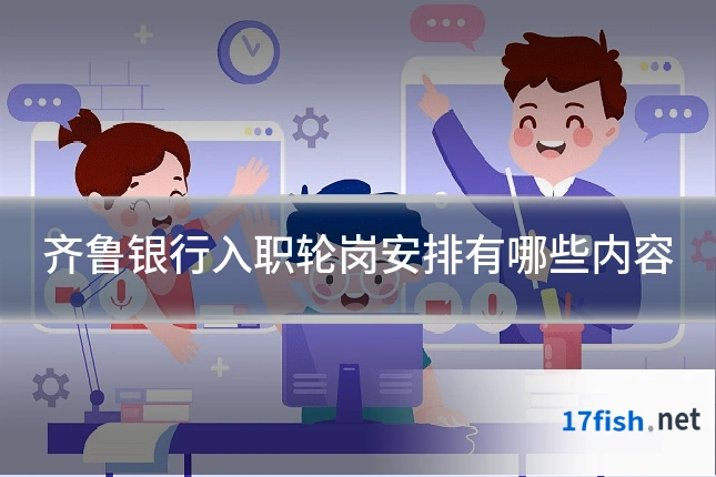 齐鲁银行入职轮岗安排有哪些内容