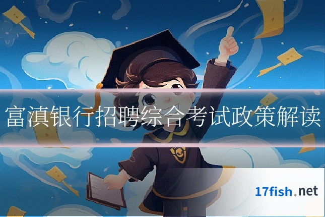 富滇银行招聘综合考试政策解读