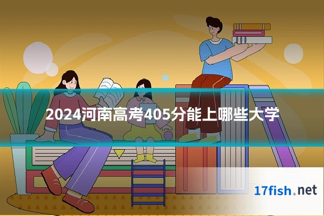 2024河南高考405分能上哪些大学