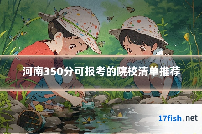 河南350分可报考的院校清单推荐