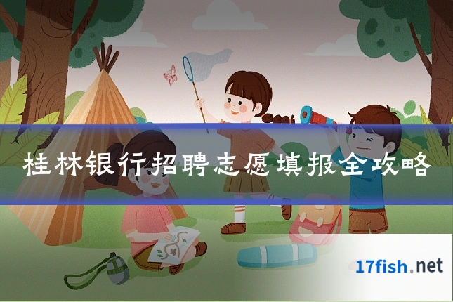 桂林银行招聘志愿填报全攻略