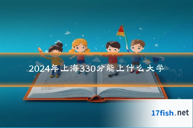 2024年上海330分能上什么大学