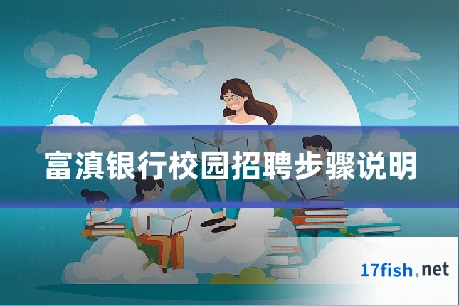 富滇银行校园招聘步骤说明