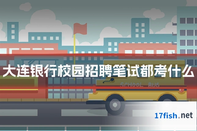 大连银行校园招聘笔试都考什么