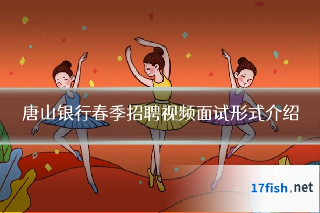 唐山银行春季招聘视频面试形式介绍