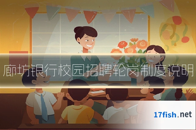 廊坊银行校园招聘轮岗制度说明