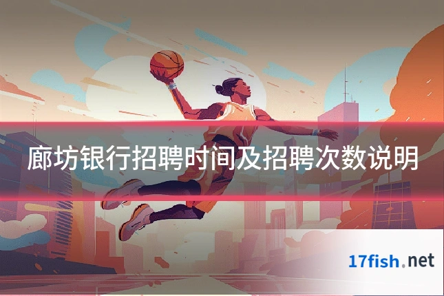 廊坊银行招聘时间及招聘次数说明