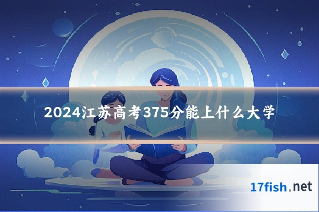 2024江苏高考375分能上什么大学
