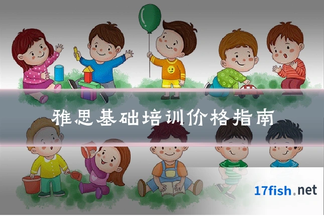 雅思基础培训价格指南