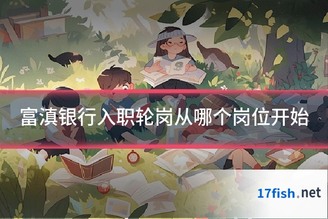 富滇银行入职轮岗从哪个岗位开始