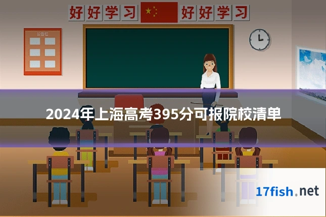 2024年上海高考395分可报院校清单