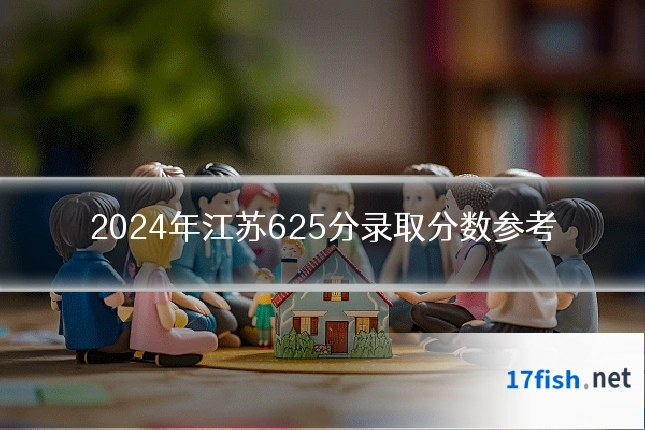 2024年江苏625分录取分数参考
