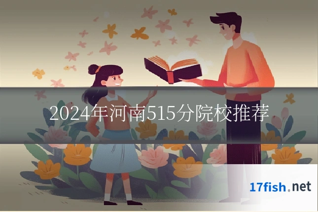 2024年河南515分院校推荐