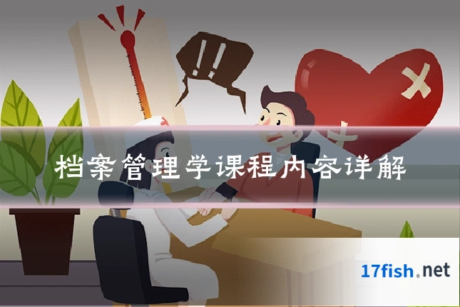 档案管理学课程内容详解