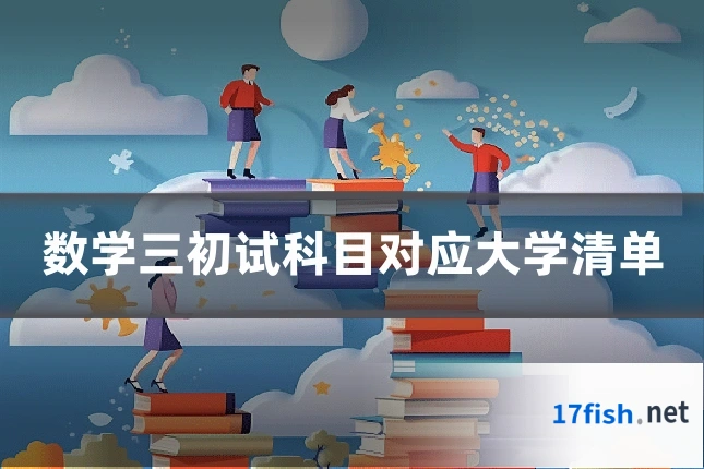 数学三初试科目对应大学清单