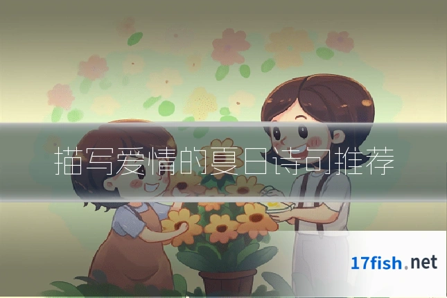 描写爱情的夏日诗句推荐